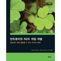 안드로이드 NDK 게임 개발:현업에서 바로 활용할 수 있는 70가지 예제, 에이콘출판