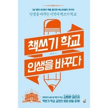 책쓰기 학교 인생을 바꾸다:인생을 바꾸는 기적의 책쓰기 학교, 북씽크, 김병완