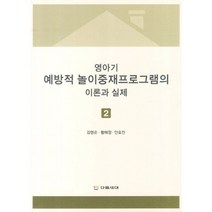 영아기 예방적 놀이중재프로그램의 이론과 실제 2, 다음세대, 김명순,황혜정,안효진