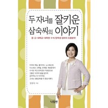 두 자녀를 잘키운 삼숙씨의 이야기:중 고 대학교 대학원 수석 장학생 엄마의 드림법칙, 나침반