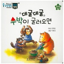 데굴데굴 수박이 굴러오면, 오로라북스