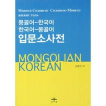 몽골어-한국어 한국어-몽골어 입문소사전, 문예림