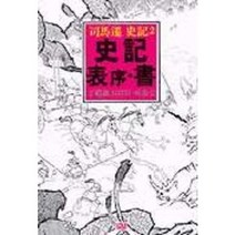 사기표서(까치동양학 23), 까치, 사마천 저