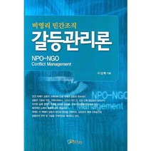 비영리 민간조직 갈등관리론:NPO-NGO Conflict Management, 미디어숲, 이성록 저