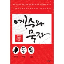 예수와 묵자:문익환 기세춘 홍근수의 논쟁, 바이북스