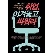 취업 이겨놓고 싸워라:커리어 닥터가 꼼꼼히 짚어주는 알면서도 지나치는 취업 빈틈, 북포스, 제이슨 최 저