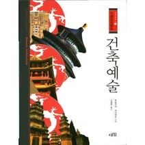 건축예술, 대가, 루빙지에,차이얜씬 공저/김형호 역