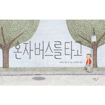 혼자 버스를 타고, 느림보