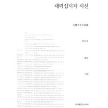 대력십재자 시선, 지식을만드는지식, 전기 등저/서성 역
