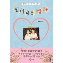 엄마다운 엄마:예비부모 영유아 부모 교육서, 좋은땅