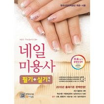 네일미용사 필기＋실기 대비(2015):한국산업인력공단 주관 시행, 한국고시회, 대한미용사회중앙회(네일)분과위원 저