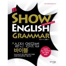 실전 영문법 바이블(SHOW ENGLISH GRAMMAR), 홍익미디어플러스
