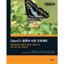 OpenCV 컴퓨터 비전 프로젝트:증강현실부터 자동차 번호판 얼굴 인식 3D 머리 포즈 추적까지, 에이콘출판