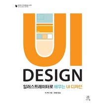 일러스트레이터로 배우는 UI 디자인, 에이콘출판