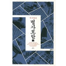 역사평설 병자호란 1, 푸른역사, 한명기 저