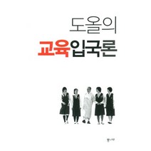 도올의 교육입국론(증보신판), 통나무, 김용옥 저