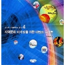 지역문화 마케팅을 위한 감리론, 글누림