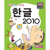 한글 2010:방과후 컴퓨터, 렉스미디어닷넷