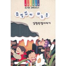 끊임없이 파고든 실험관찰이야기(산하어린이 63), 산하