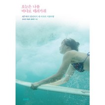 오늘은 나를 바다로 데려가줘:제주에서 발리까지 세 여자의 서핑여행, 마티, 김나은,박승희,황혜진 공저