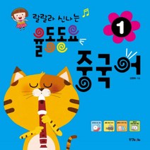 율동동요 중국어 1, 동양북스