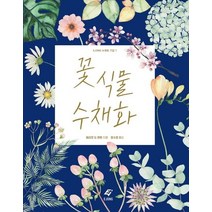 [이종(EJONG)]꽃 식물 수채화, 이종(EJONG), 해리엇 드 윈턴