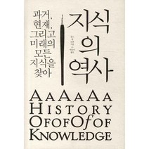 지식의 역사:과거 현재 그리고 미래의 모든 지식을 찾아, 갈라파고스, 찰스 밴 도렌 저/박중서 역
