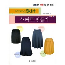프로에게 사진으로 쉽게 배우는 스커트 만들기, 전원문화사