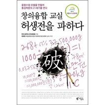 창의융합 교실 허생전을 파하다:융합수업 모델을 만들어 통섭학문의 21세기를 연다, 지상사