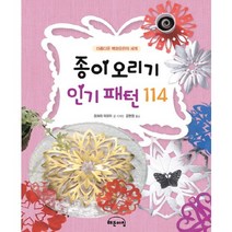 종이오리기 패턴 114:아름다운 백화요란의 세계, 해든아침, 오하라 마유미 저/강현정 역
