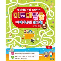 미로대탈출 이야기나라 대모험 2: 안데르센 동화편:매일매일 두뇌 트레이닝, 봄봄스쿨