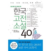 중고생이 꼭 읽어야 할 한국고전소설 40:수능 논술 내신을 위한 필독서, 리베르