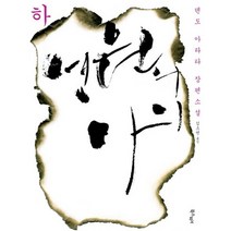 영원의 아이(하), 북스피어, 덴도 아라타 저/김소연 역