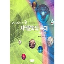 지역문화와 축제(기획과 연출), 글누림, 박진규,정철상 공저