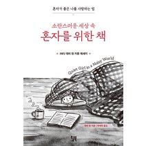 소란스러운 세상 속 혼자를 위한 책:혼자가 좋은 나를 사랑하는 법, 윌북