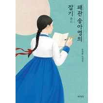 [연암서가]패관 송아영의 잡기, 연암서가, 윤철희