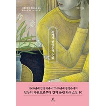 [추수밭(청림출판)]로쟈의 한국문학 수업 : 여성작가 편 - 세계문학의 흐름으로 읽는 한국소설 10, 추수밭(청림출판), 로쟈