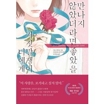[제우미디어]만나지 않았더라면 좋았을 거짓말쟁이 너에게 - JM북스, 제우미디어, 사토 세이난