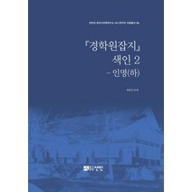 경학원잡지 색인 2: 인명(하), 선인, 변은진 외
