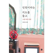 [강]인천이라는 지도를 들고 : 소설 속의 인천, 강, 양진채