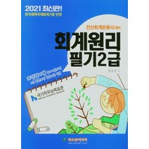 [파스칼미디어]2021 전산회계운용사 대비 회계원리 필기 2급 : 한국채택국제회계기준 반영, 파스칼미디어
