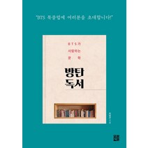 [정한책방]방탄 독서 : BTS가 사랑하는 문학, 정한책방, 최병관