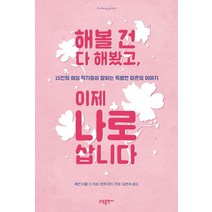 [태일소담출판사]해볼 건 다 해봤고 이제 나로 삽니다 : 15인의 여성 작가들이 말하는 특별한 마흔의 이야기, 태일소담출판사, 리 우드러프