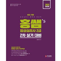 [미디어정훈]2021 홍쌤s 임상심리사 2급 2차 실기 대비 : 최신출제경향 완벽 반영, 미디어정훈