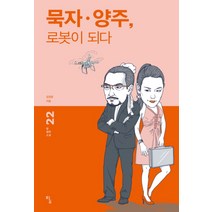 [탐]묵자 양주 로봇이 되다 - 탐 철학 소설 22, 탐, 김경윤