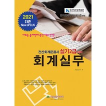 [파스칼미디어]2021 전산회계운용사대비 회계실무 2급 : 더존 New sPLUS, 파스칼미디어