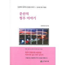 [청남의뜰]문산의 청주 이야기 : 인문학적 청주의 진정한 이야기, 청남의뜰, 김도환