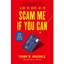 스캠 미 이프 유 캔(Scam Me If You Can):지능형 사기 범죄를 이기는 5가지 규칙, 에이콘출판
