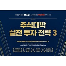 [페이지2북스]주식대학 실전 투자 전략 3 : 110만 경제 유튜브 삼프로TV X 리서치 명가 메리츠증권, 페이지2북스, 메리츠증권 리서치센터