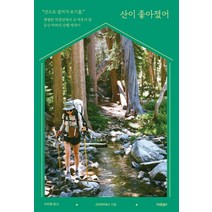 산이 좋아졌어:평범한 직장인에서 산 덕후가 된 등산 러버의 산행 에세이, 인디고(글담), 산뉘하이Kit